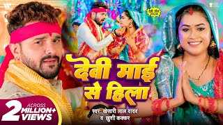 Prakhand Ho Ya Jila Devi Maiya Se Hila Lyrics